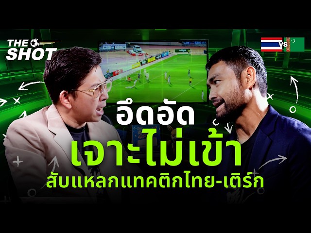 อึดอัด เจาะไม่เข้า!  สับแหลกแทคติกทีมชาติไทยvsเติร์กเมนิสถาน | THE SHOT | EP.1