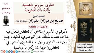 ما حكم تكفير المعيَّن؟ لمعالي الشيخ صالح الفوزان image