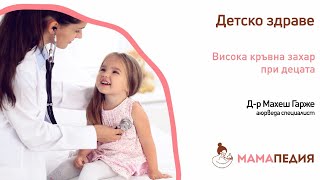 Висока кръвна захар при децата