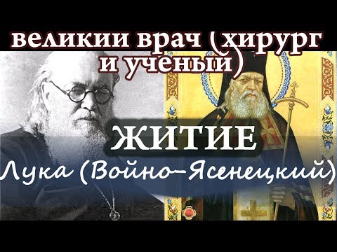 11 июня Житие Луки (Войно-Ясенецкого) Детство, работа, служение