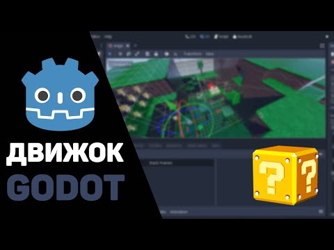 Godot почему про него все говорят Он заменит Unity и Unreal Engine
