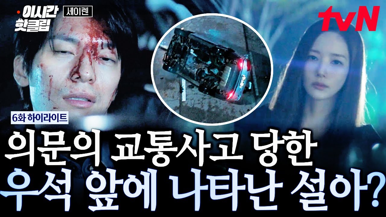 [#세이렌] 설아가 왜 여기서 나와...? 영문 모를 교통사고 당한 차우석과 그걸 보고 있는 한설아😱