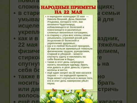 22 МАЯ - НАРОДНЫЕ ПРИМЕТЫ #shorts #эзотерика #приметы