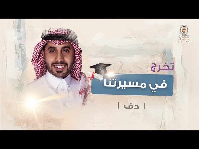 زفة تخرج: في مسيرتنا