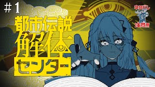 声が枯れていたけど のど飴と睡眠で完全回復 - 【 都市伝説解体センター 】怪異を解き明かす任務です!※ネタバレ注意【ソフィア・ヴァレンタイン / にじさんじ】