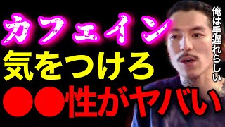 【注意喚起】カフェインを摂取してる奴は●●性に気をつけろ..一度でもハマると抜け出せなくなるぞ..【鬼のDJふぉい 切り抜き】
