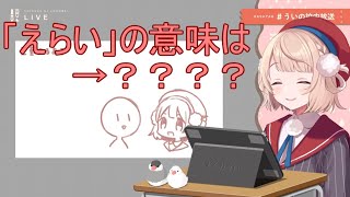 「えらい」の意味とは?(方言配信)【しぐれうい/切り抜き】