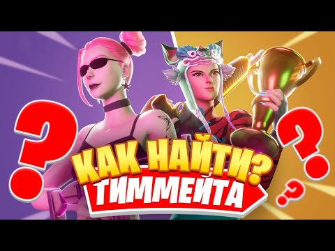 КАК НАЙТИ ТИММЕЙТА? | ИДЕАЛЬНЫЙ ТИММЕЙТ - Фортнайт Фишки и Советы