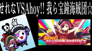 【太鼓の達人ニジイロver.】Ahoy!! 我ら宝鐘海賊団☆初見