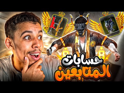 هذا المتابع فاز بأقوى حساب في السلسلة 😱(استعراض حسابات المتابعين 22)