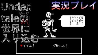 【実況】Undertaleの世界に入り込む_part5【箱】