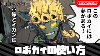 【GGST】ロボカイの使い方【ギルティギアストライブ】