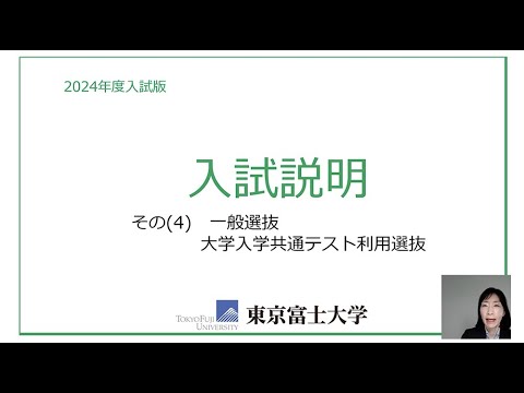 入試説明（一般選抜および大学入学共通テスト利用選抜）