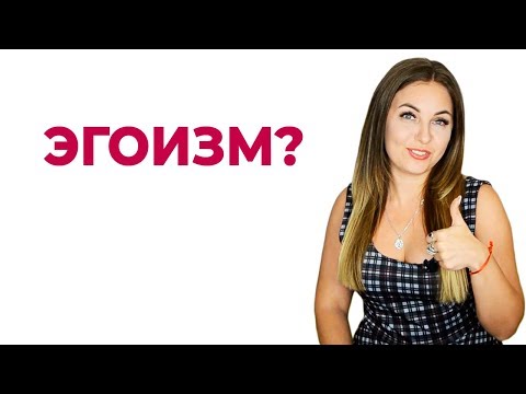 Совет психолога. Жить как вы хотите - эгоизм?