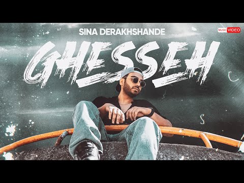 Sina Derakhshande - Ghesseh | OFFICIAL TRACK سینا درخشنده -  قصه