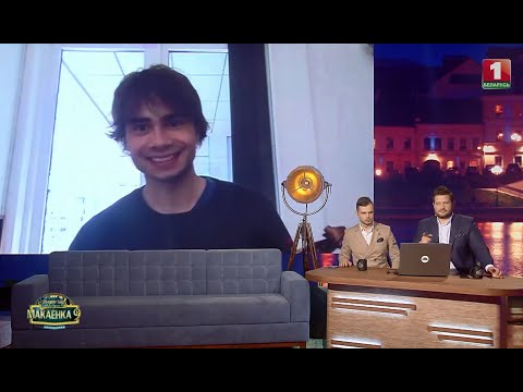 Александр Рыбак/Alexander Rybak phone chat, show "Makayonka"/Макаёнка on Belarus1, 18.4.2020, w/subs