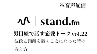 【音声配信】彼氏と距離を置くことになった時の考え方　恋愛相談