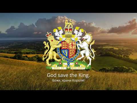 🇬🇧 Гимн Великобритании – "God Save the King"