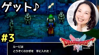 とうぞくのかぎゲット♪『ドラゴンクエスト1リメイク(ドラクエ1＆2リメイクHD-2D)』顔出し女性実況 #3