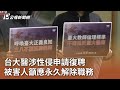 台大醫涉性侵申請復聘 被害人籲應永久解除職務｜20240306 公視中晝新聞