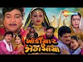 ખોડિયાર છે જોગમાયા Full Movie HD Naresh Kanodiya Minakshi Bala Patel