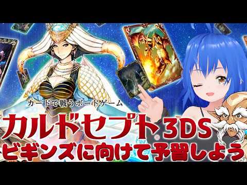 【 3DS Culdcept 】#1 カルドセプトビギンズに向けて 一緒に予習しよう! 【 #Vtuber コタロー】