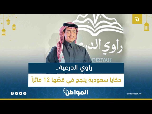 راوي الدرعية.. حكايا سعودية ينجح في قصّها 12 فائزاً