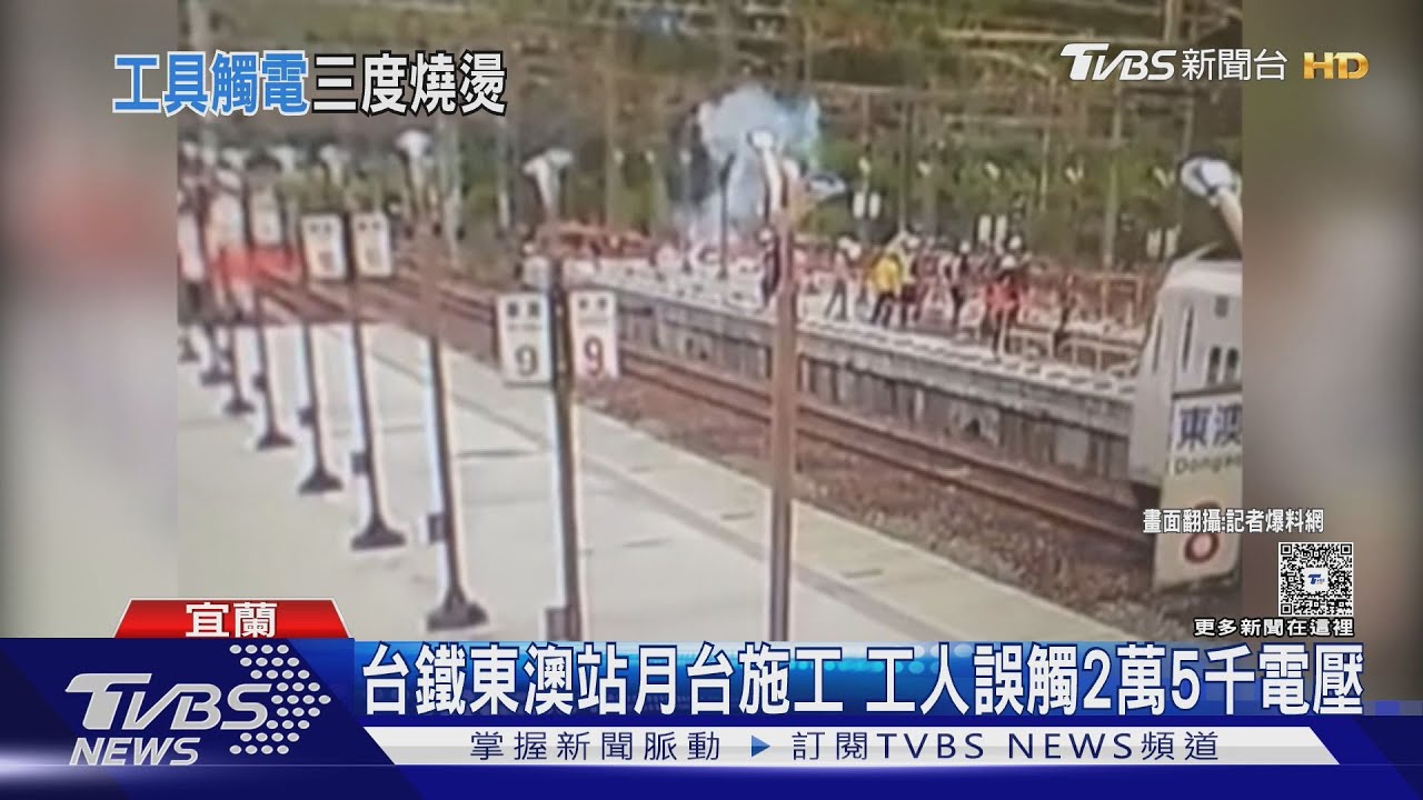 宜蘭東澳站工安意外!刮刀碰「2萬5千伏特電壓」 男子全身40%燒傷