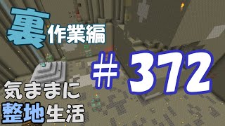 【マインクラフト】気ままに整地生活裏作業編 372