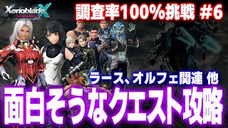 ゼノクロDE調査率100%挑戦：全ノーマルクエスト攻略回【ゼノブレイドクロス ディフィニティブ・エディション】
