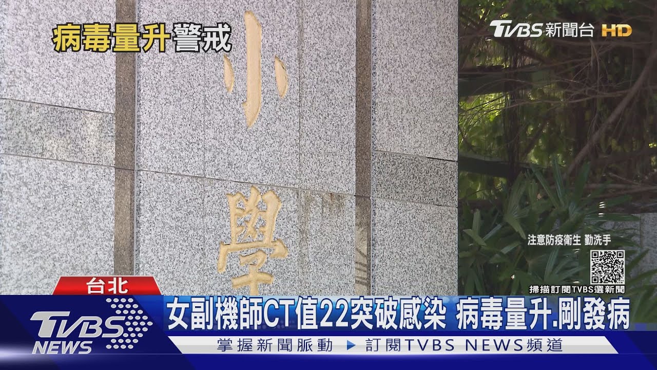 女副機師CT值22突破感染　病毒量升、剛發病