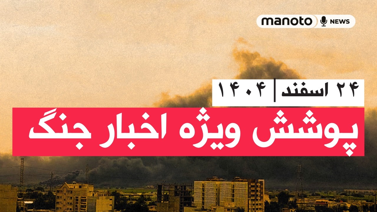 من‌و تو خبر | ۲۴ اسفند ۱۴۰۴ | پوشش ویژه اخبار جنگ