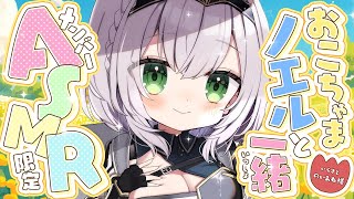 - 【ASMR/member only】メン限♡おこちゃまノエちゃんが先生(団員さん)に甘える♡【白銀ノエル/ホロライブ】