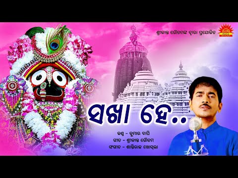 Sakha He | Title Song | Shree Jagannath Bhajan | Kumar Bapi | Srikant Gautam | Shantiraj Khosla