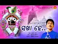 Sakha He Title Song Shree Jagannath Bhajan Kumar Bapi Srikant Gautam Shantiraj Khosla