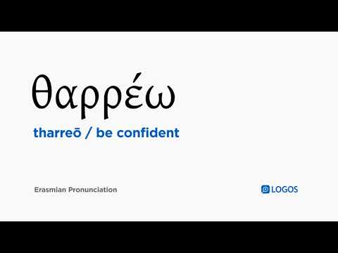 How to pronounce Tharreō in Biblical Greek - (θαρρέω / be confident)