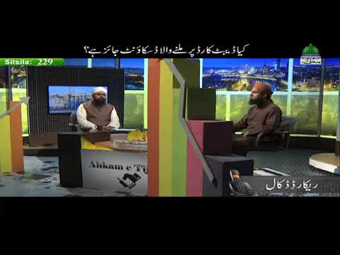 Kiya Debit Card Par Milnay Wala Discount Jaiz Hai...?  ------- ★★-------  🎙Mufti Ali Asghar