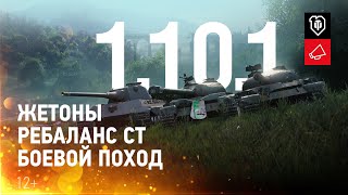 World Of Tanks: с обновлением 1.10.1 в игру вернутся личные жетоны, добавится активность «Боевой поход» и другое