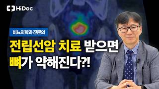 전립선암, 전이 없어도 뼈 건강 챙겨야 하는 이유｜비뇨의학과 정재영 교수