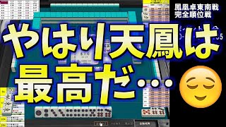 【天鳳鳳南】久々の鳳凰卓は怒涛の展開で痺れた一戦でした…【麻雀】