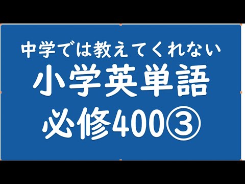 経済学科 小学英語必修単語　PART3