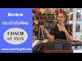 รีวิวกระเป๋า ห ลุย ส์ แท้