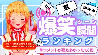 【7月24日】ホロライブ草コメントランキング TOP10 Hololive funny moments ※ネタバレあり