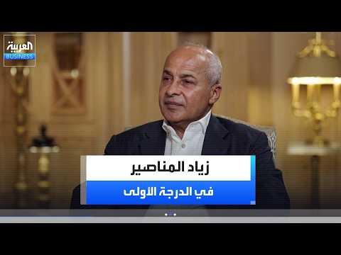 رئيس هيئة مديري مجموعة المناصير زياد المناصير: لم أكن أضيع وقتي وكان كل تركيزي في العمل.. وكنت أكسب 1000 دولار يوميًا. لمشاهد الحلقة كاملة : _Business 