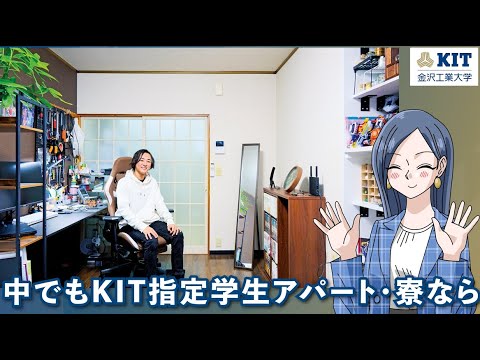 【じっくり解説】金沢工業大学「学生一人暮らし編」