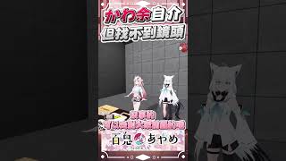 かわ余找鏡頭 #百鬼あやめ  #vtuber  #百鬼綾目 #百鬼あやめ切り抜き