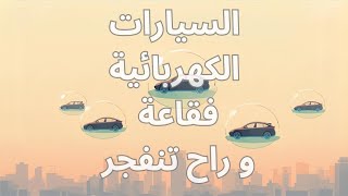 فقاعة سيارات الكهرباء !!