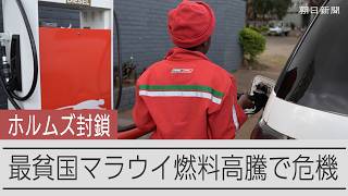 世界で2番目に高い燃料価格　アフリカの最貧国マラウイ　ホルムズ海峡封鎖の影響