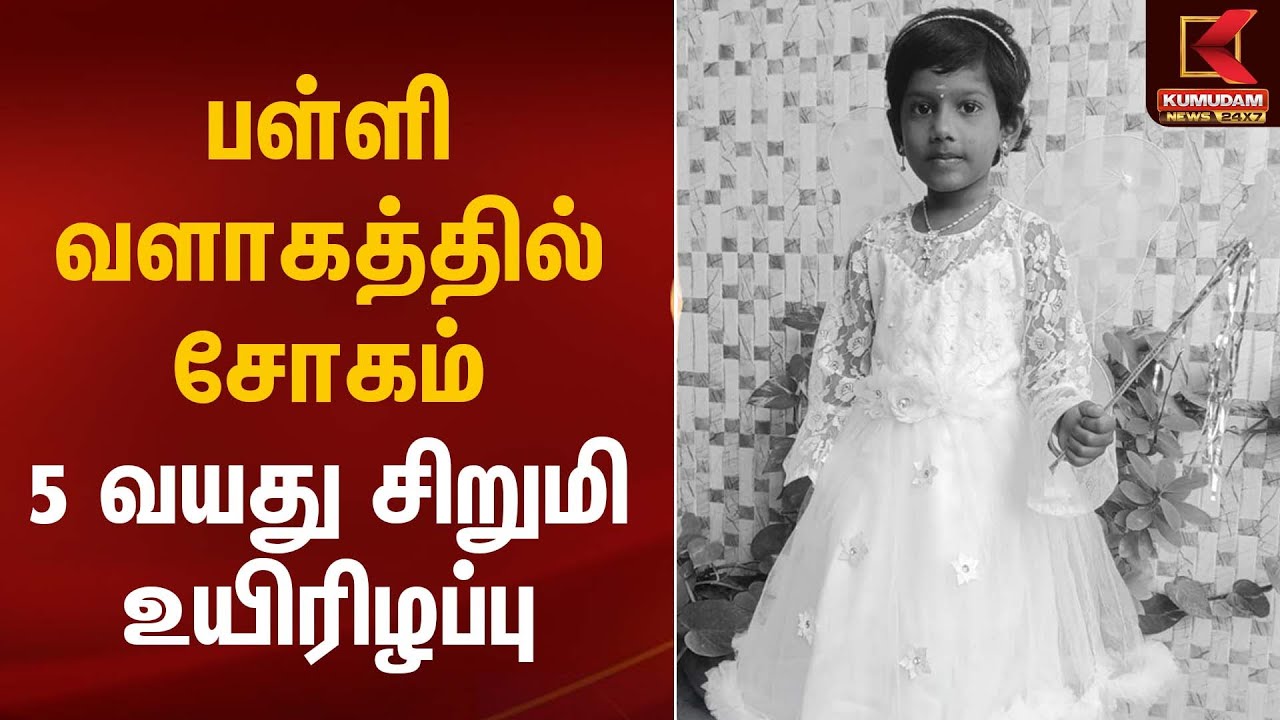 பள்ளி வளாகத்தில் சோகம் – 5 வயது சிறுமி உயிரிழப்பு | Tragic Incident | Kumudam News