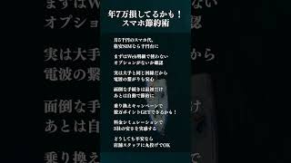 年7万損してるかも！スマホ節約術7選